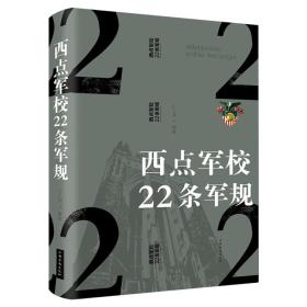 西点军校22条军规（纯美悦读·32开彩色精装）