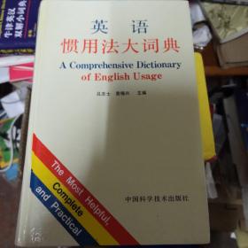 英语惯用法大词典