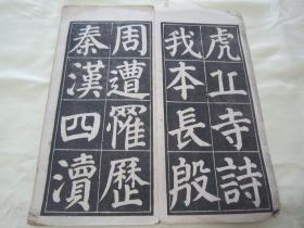 稀见民国老版经折装书法碑帖《颜鲁公虎丘诗》，【唐】颜真卿 書，16开大本经折装一册全。尚古山房精印刊行，版本罕见，品如图！