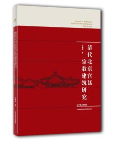 清代北京宫廷宗教建筑研究