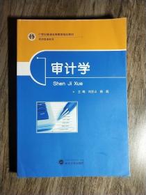 21世紀普通高等教育精品教材《審計學》