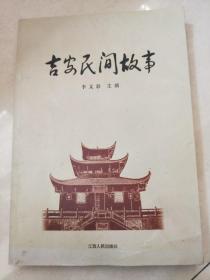 吉安民間故事