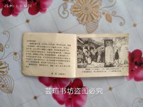 王尔烈传奇（辽美版古代题材连环画册，1984年7月一版一印，个人藏书）