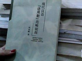 現(xiàn)代漢語“語用數”范疇初探