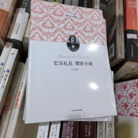 新文艺·外国文学大师读本：巴尔扎克·醒世小说