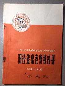 田径篮球竞赛秩序册（1973年全国中学生运动会烟台赛区）