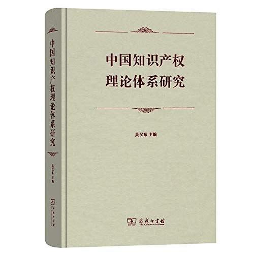 中國(guó)知識(shí)產(chǎn)權(quán)理論體系研究