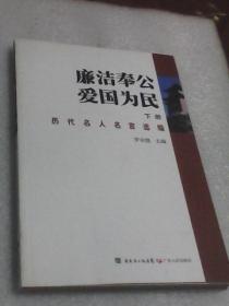 廉洁奉公爱国为民：下册  历代名人名言选编