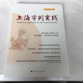 上海审判实践（2018年第1辑）