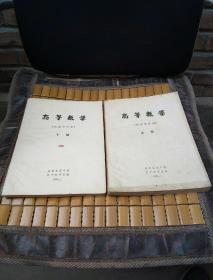 高等数学 物探类适用 上下册（2册合售）