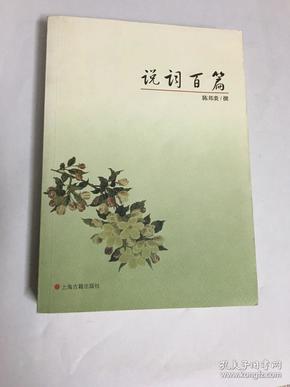 说词百篇