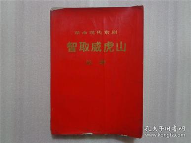 革命现代京剧智取威虎山总谱（16开本1970年一版一印）