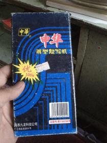 中华薄型复写纸。一盒100张