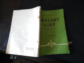 家畜寄生虫病学实习指导 小32开本 2019.6.8