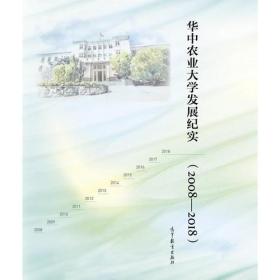 华中农业大学发展纪实（2008-2018）