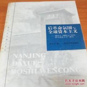 后革命氛围与全球资本主义：德里克"弹性生产时代的马克思主义"研究