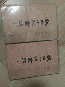 戏曲小说丛考上下
