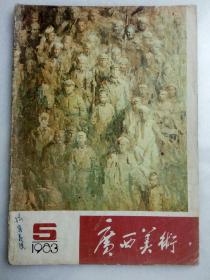 《广西美术》1983.5