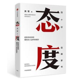 态度ISBN9787508694740/出版社：中信