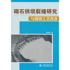 砌石拱坝裂缝研究与砌筑工艺改进