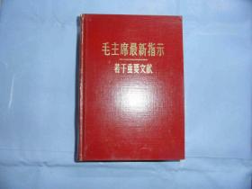 毛主席最新指示《若干重要文献》完整不缺