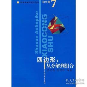 四边形：从分解到组合/数学奥林匹克小丛书（初中卷7）