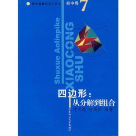 四边形：从分解到组合/数学奥林匹克小丛书（初中卷7）