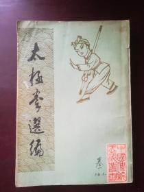 太极拳选编（据文华图书印刷公司1927年初版影印）