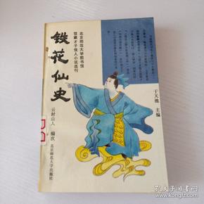 才子佳人小说选刊：铁花仙史