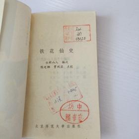 才子佳人小说选刊：铁花仙史