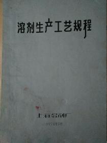 油印本：上海溶剂厂1974年溶剂生产工艺规程