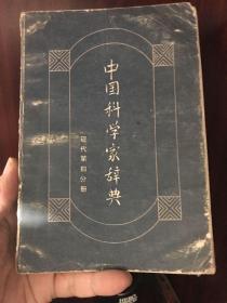 中国科学家辞典（现代第四分册）