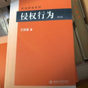 侵权行为(第三版) 民法研究系列