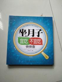 亲亲乐读系列：坐月子宜吃不宜吃快快查