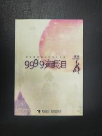 9999滴眼泪