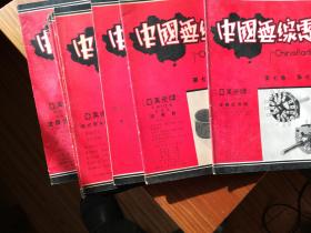 《中国无线电》第七卷1。4.5.8。6.7.10.11.12共八册