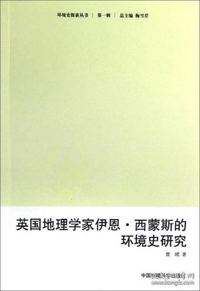 英国地理学家伊恩·西蒙斯的环境史研究