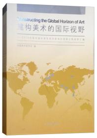 构建美术的国际视野：2016年度中国中青年美术家海外研修工程成果汇编