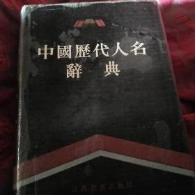 中国历代人名辞典