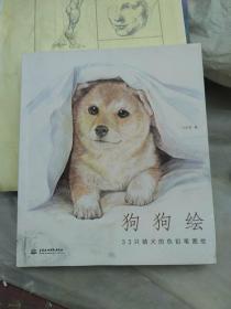 狗狗绘·33只萌犬的色铅笔图绘