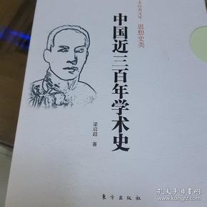 中国近三百年学术史