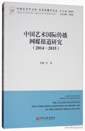 中国艺术学文库.艺术传播学文丛：中国艺术国际传播网媒报道研究（2014-2015）