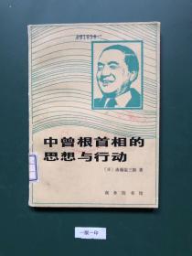 中曾根首相的思想与行为