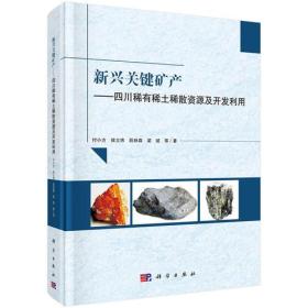 新兴关键矿产——四川稀有稀土稀散资源及开发利用