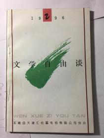 文学自由谈1996年第2期  目录见图片（包邮）