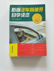 新编汽车驾驶员自学读本（第2次修订版）