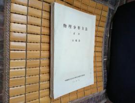 物理分析方法 質(zhì)譜