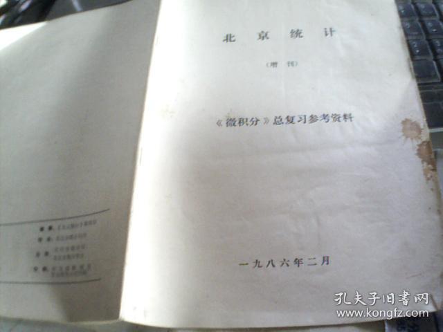 北京统计  增刊《微积分》总复习参考资料