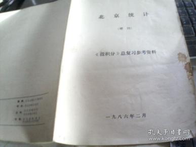 北京统计  增刊《微积分》总复习参考资料