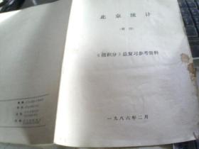 北京统计  增刊《微积分》总复习参考资料